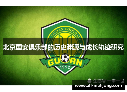 北京国安俱乐部的历史渊源与成长轨迹研究