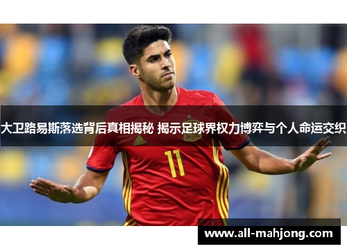 大卫路易斯落选背后真相揭秘 揭示足球界权力博弈与个人命运交织