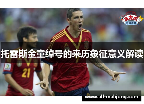 托雷斯金童绰号的来历象征意义解读