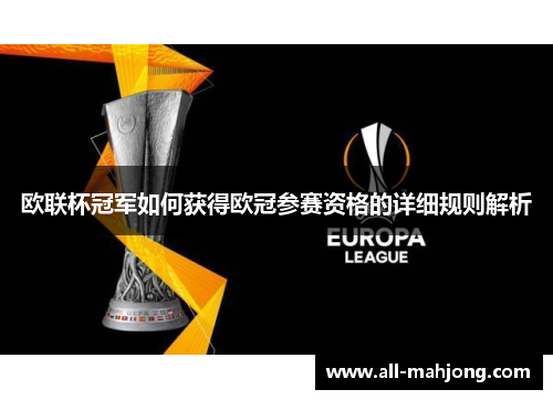 欧联杯冠军如何获得欧冠参赛资格的详细规则解析 欧联杯冠军如何获得欧冠参赛资格的详细规则解析