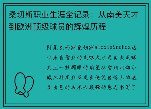 桑切斯职业生涯全记录:从南美天才到欧洲顶级球员的辉煌历程 桑切斯职业生涯全记录:从南美天才到欧洲顶级球员的辉煌历程