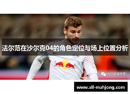 法尔范在沙尔克04的角色定位与场上位置分析