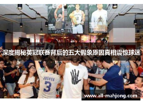 深度揭秘英冠联赛背后的五大假象原因真相震惊球迷