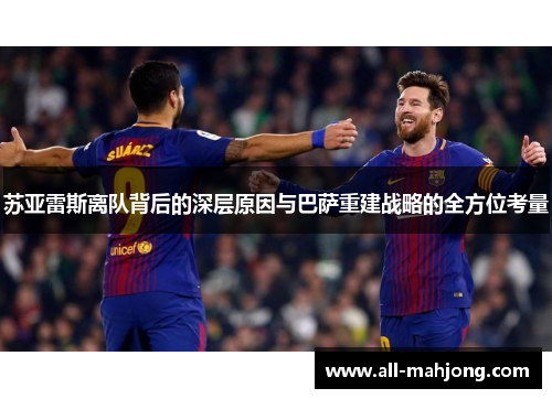 苏亚雷斯离队背后的深层原因与巴萨重建战略的全方位考量 苏亚雷斯离队背后的深层原因与巴萨重建战略的全方位考量