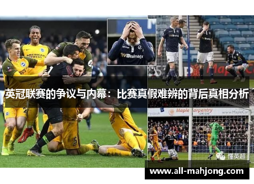 英冠联赛的争议与内幕:比赛真假难辨的背后真相分析 英冠联赛的争议与内幕:比赛真假难辨的背后真相分析