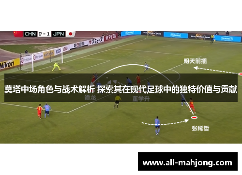 莫塔中场角色与战术解析 探索其在现代足球中的独特价值与贡献 莫塔中场角色与战术解析 探索其在现代足球中的独特价值与贡献