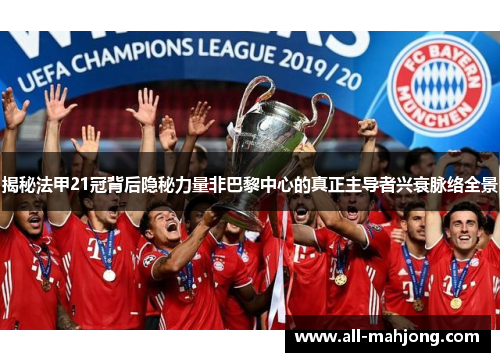 揭秘法甲21冠背后隐秘力量非巴黎中心的真正主导者兴衰脉络全景