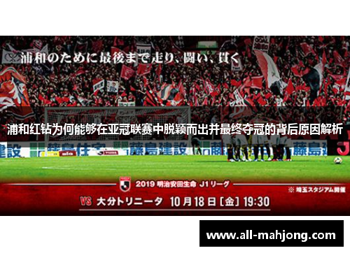 浦和红钻为何能够在亚冠联赛中脱颖而出并最终夺冠的背后原因解析