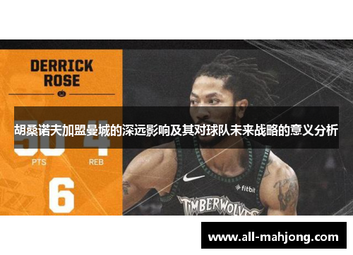 胡桑诺夫加盟曼城的深远影响及其对球队未来战略的意义分析