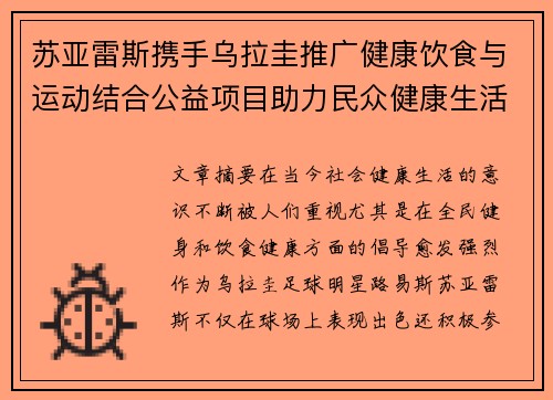 苏亚雷斯携手乌拉圭推广健康饮食与运动结合公益项目助力民众健康生活