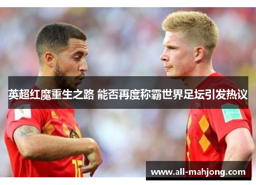 英超红魔重生之路 能否再度称霸世界足坛引发热议