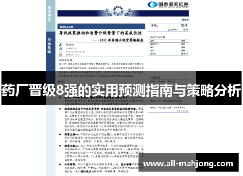 药厂晋级8强的实用预测指南与策略分析