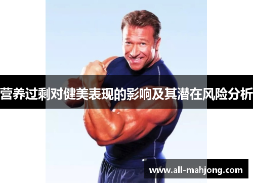 营养过剩对健美表现的影响及其潜在风险分析