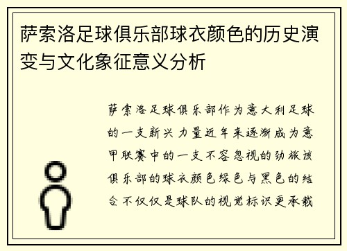 萨索洛足球俱乐部球衣颜色的历史演变与文化象征意义分析