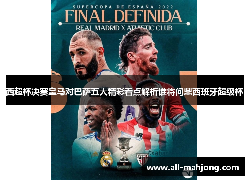 西超杯决赛皇马对巴萨五大精彩看点解析谁将问鼎西班牙超级杯 西超杯决赛皇马对巴萨五大精彩看点解析谁将问鼎西班牙超级杯