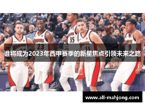 谁将成为2023年西甲赛季的新星焦点引领未来之路 谁将成为2023年西甲赛季的新星焦点引领未来之路