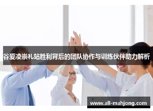 谷爱凌崇礼站胜利背后的团队协作与训练伙伴助力解析