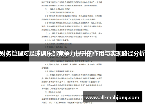 财务管理对足球俱乐部竞争力提升的作用与实现路径分析