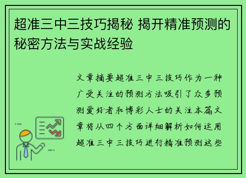超准三中三技巧揭秘 揭开精准预测的秘密方法与实战经验