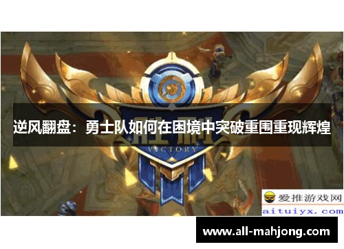 逆风翻盘：勇士队如何在困境中突破重围重现辉煌