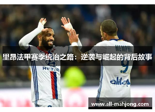 里昂法甲赛季统治之路：逆袭与崛起的背后故事