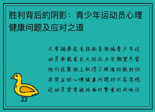 胜利背后的阴影：青少年运动员心理健康问题及应对之道