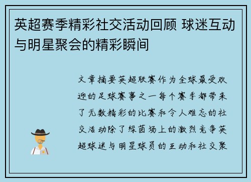 英超赛季精彩社交活动回顾 球迷互动与明星聚会的精彩瞬间