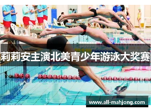 莉莉安主演北美青少年游泳大奖赛