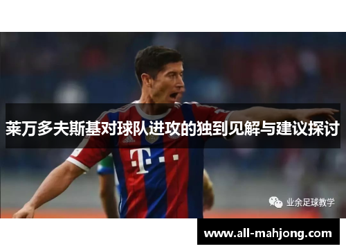 莱万多夫斯基对球队进攻的独到见解与建议探讨