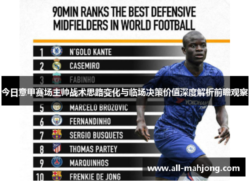 今日意甲赛场主帅战术思路变化与临场决策价值深度解析前瞻观察