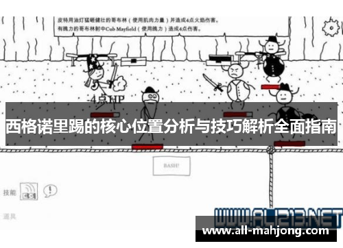 西格诺里踢的核心位置分析与技巧解析全面指南