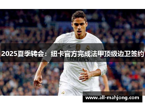 2025夏季转会：纽卡官方完成法甲顶级边卫签约