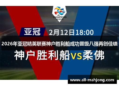 2026年亚冠精英联赛神户胜利船成功晋级八强再创佳绩