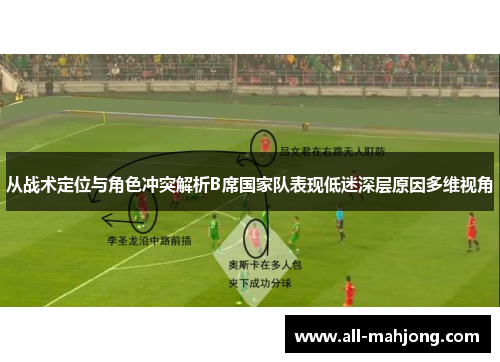 从战术定位与角色冲突解析B席国家队表现低迷深层原因多维视角