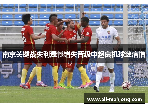 南京关键战失利遗憾错失晋级中超良机球迷痛惜