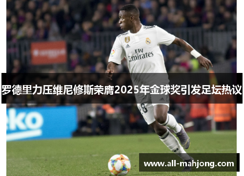 罗德里力压维尼修斯荣膺2025年金球奖引发足坛热议