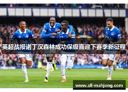 英超战报诺丁汉森林成功保级喜迎下赛季新征程