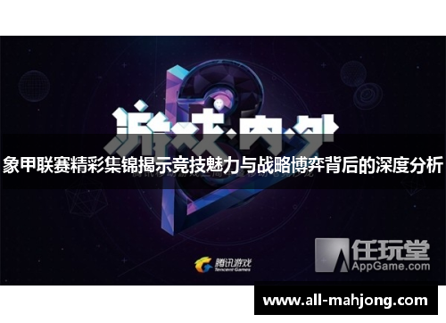 象甲联赛精彩集锦揭示竞技魅力与战略博弈背后的深度分析