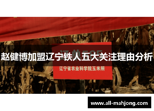 赵健博加盟辽宁铁人五大关注理由分析 赵健博加盟辽宁铁人五大关注理由分析