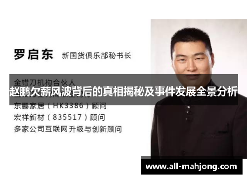 赵鹏欠薪风波背后的真相揭秘及事件发展全景分析 赵鹏欠薪风波背后的真相揭秘及事件发展全景分析