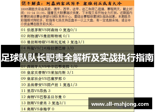 足球队队长职责全解析及实战执行指南 足球队队长职责全解析及实战执行指南