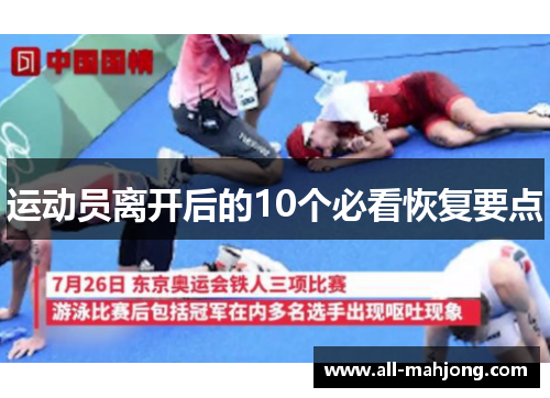 运动员离开后的10个必看恢复要点 运动员离开后的10个必看恢复要点