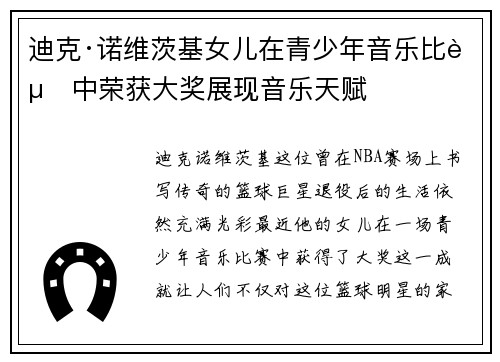 迪克·诺维茨基女儿在青少年音乐比赛中荣获大奖展现音乐天赋 迪克·诺维茨基女儿在青少年音乐比赛中荣获大奖展现音乐天赋