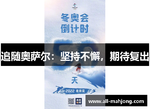追随奥萨尔:坚持不懈,期待复出 追随奥萨尔:坚持不懈,期待复出