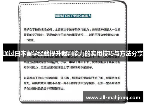 通过日本留学经验提升裁判能力的实用技巧与方法分享 通过日本留学经验提升裁判能力的实用技巧与方法分享
