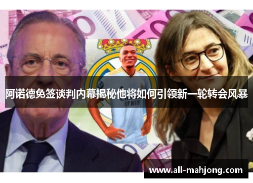 阿诺德免签谈判内幕揭秘他将如何引领新一轮转会风暴