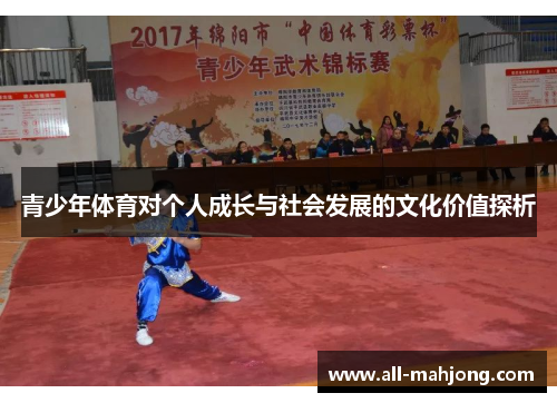 青少年体育对个人成长与社会发展的文化价值探析 青少年体育对个人成长与社会发展的文化价值探析