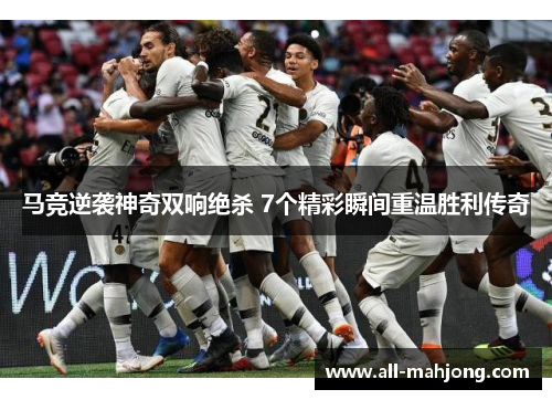马竞逆袭神奇双响绝杀 7个精彩瞬间重温胜利传奇 马竞逆袭神奇双响绝杀 7个精彩瞬间重温胜利传奇