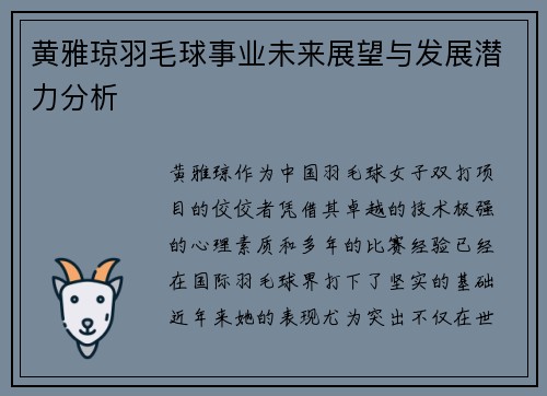 黄雅琼羽毛球事业未来展望与发展潜力分析 黄雅琼羽毛球事业未来展望与发展潜力分析
