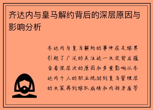 齐达内与皇马解约背后的深层原因与影响分析 齐达内与皇马解约背后的深层原因与影响分析